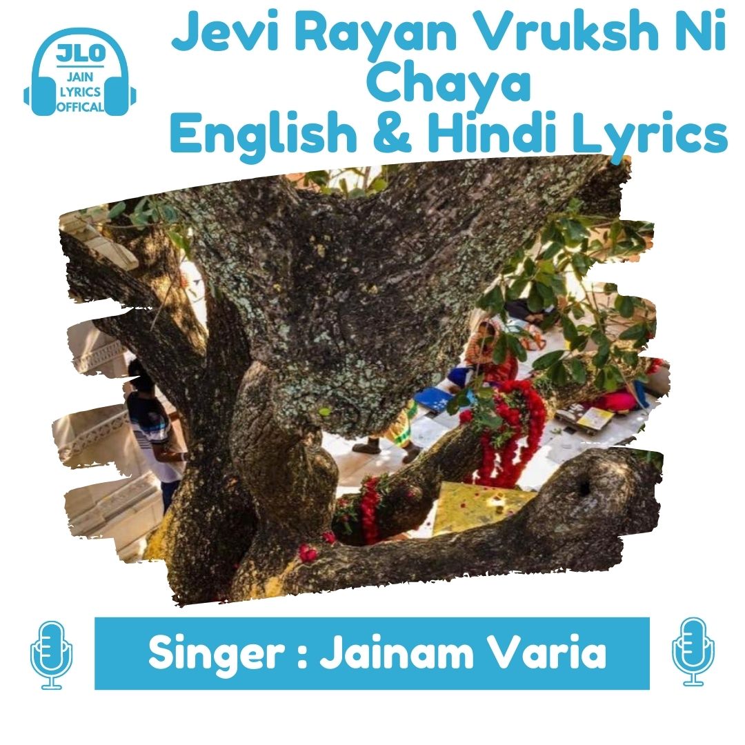 Jevi Rayan Vruksh Ni Chaya (Hindi Lyrics) Jain Song