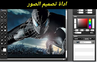 اداة تصميم الصور والتعديل عليها