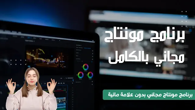 برنامج مونتاج مجاني