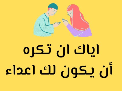 اياك ان تكره أن يكون لك اعداء