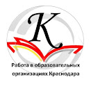 РАБОТА В ОБРАЗОВАТЕЛЬНЫХ ОРГАНИЗАЦИЯХ КРАСНОДАРА