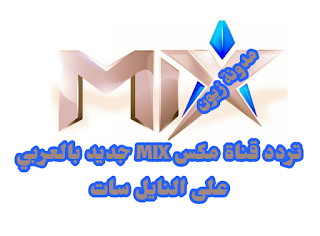 تردد قناة مكس MIX جديد بالعربي على النايل سات والعربسات 2021 Mix مكيس