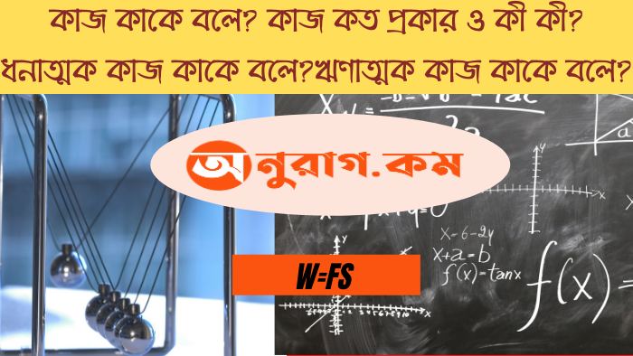 কাজ কাকে বলে?|কাজ কত প্রকার ও কী কী?|ধনাত্মক কাজ কাকে বলে?|ঋণাত্মক কাজ কাকে বলে?