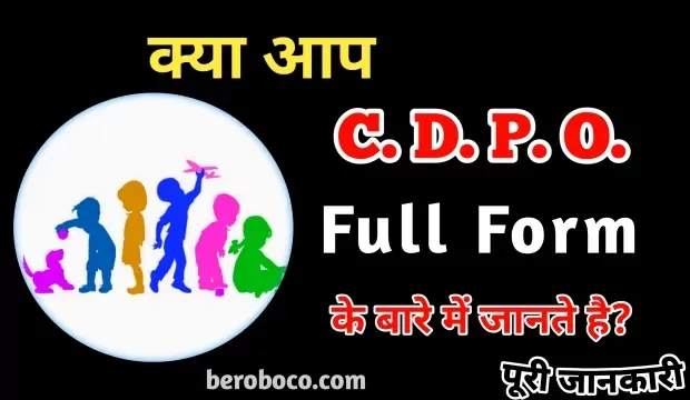 CDPO Kya Hai | CDPO Full Form In Hindi, CDPO Full Form, Full Form Of CDPO, CDPO Ka Full Form और CDPO Meaning In Hindi आदि के बारे में Search किया है और आपको निराशा हाथ लगी है ऐसे में आप बहुत सही जगह आ गए है, आइये CDPO Ka Full Form In Hindi, What Is CDPO In Hindi, CDPO Officer In Hindi और CDPO Kaise Bane ​आदि के बारे में बुनियादी बाते जानते है।