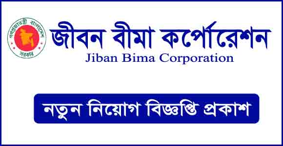 জীবন বীমা কর্পোরেশন নিয়োগ বিজ্ঞপ্তি ২০২৩ - Jiban Bima Corporation JBC Job Circular 2023 - Recruitment Circular 2023 - নিয়োগ বিজ্ঞপ্তি ২০২৩ - Job Circular 2023