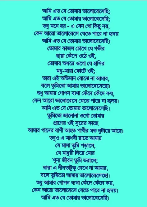 আমি এত যে তোমায় ভালোবেসেছি লিরিক্স | Ami Eto Je Tomay Bhalobesechhi Lyrise