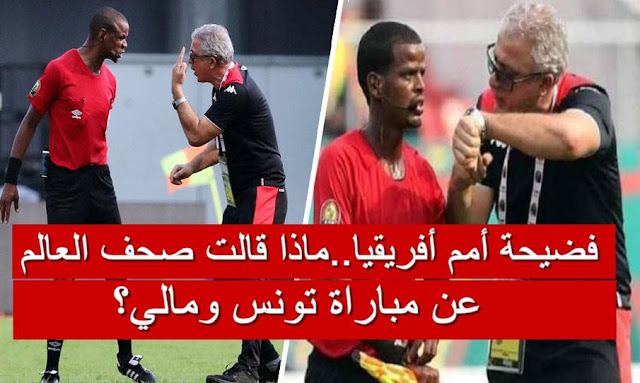 فضيحة أمم أفريقيا.. ماذا قالت صحف العالم عن مباراة تونس ومالي؟