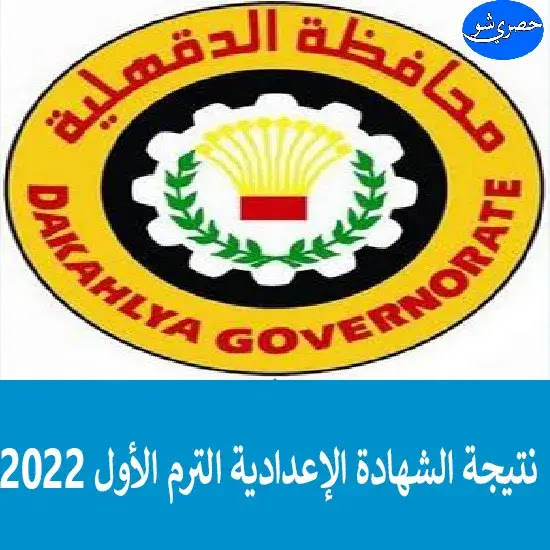 نتيجة الصف الثالث الإعدادي 2022 محافظة الدقهلية بالإسم ورقم الجلوس من هنا
