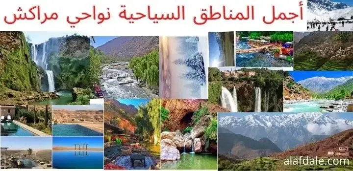 اماكن سياحية نواحي مراكش