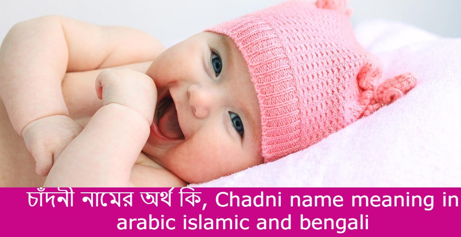 চাঁদনী নামের বাংলা আরবি ইসলামিক অর্থ কি | Chadni name meaning in arabic islamic and bengali