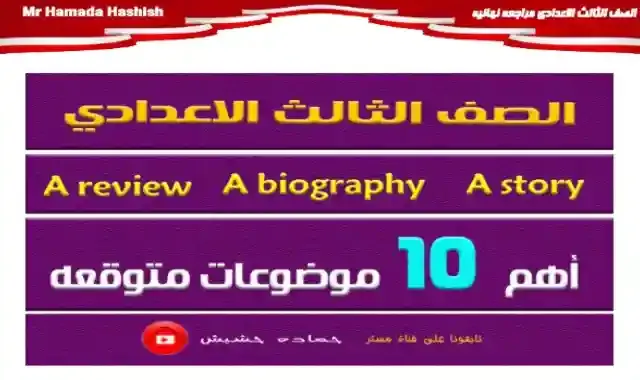 اهم 10 بارجرافات للصف الثالث الاعدادى الترم الاول 2022 اعداد مستر حماده حشيش