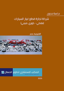 دراسة جدوى متكاملة ومفصلة من سابقة اعمالنا، تم تصميمها واخراجها بشكل نموذجي وتطبيقي.. والتالي هو توضيح للابواب طي دراسة الجدوى، فان كانت لديكم الرغبة في اعداد دراسة جدوى او خطة عمل مشابهة يرجى التواصل على واتساب 201025351903+ لتصميم واعداد واخراج خطة عمل او دراسة جدوى تناسب تصوركم وفكرة مشروعكم.