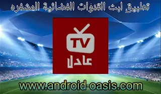 تطبيق عادل تيفي Adil TV,عادل تيفي Adil TV,عادل تيفي,Adil TV