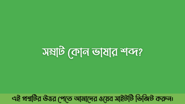 সম্রাট কোন ভাষার শব্দ?