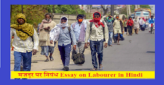 मजदूर पर निबंध Essay on Labourer in Hindi