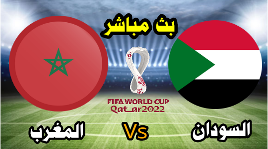 بث مباشر الآن المغرب vs السودان - تصفيات كأس العالم