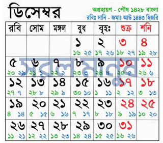 আজকের বাংলা তারিখ  2022 / আজকের বাংলা তারিখ 1428