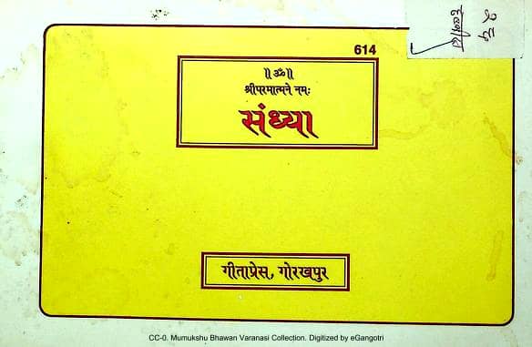 संध्या - गीता प्रेस पुस्तक | Sandhya - Gita Press Book PDF