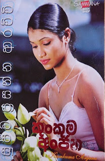 Kunkuma Anjana 1 by Sujeewa Prasanna Arachchi Sinhala Novel PDF Free Download
