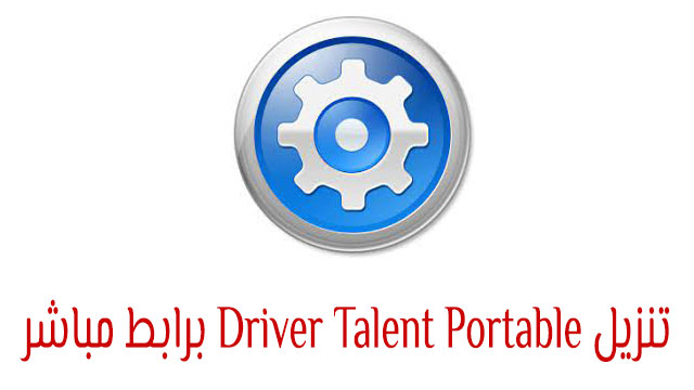 تنزيل برنامج Driver Talent Portable برابط مباشر
