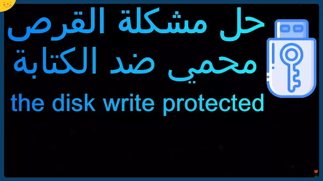 حل مشكلة the disk write protected