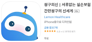 애플 앱스토어에서 청구의신(레몬헬스케어, 실손보험청구) 앱 설치방법 (애플 아이폰)