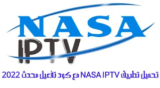 تحميل تطبيق NASA IPTV مع كود تفعيل محدث 2022