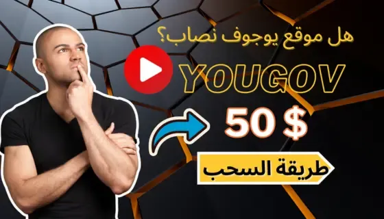 هل موقع يوجوف YouGov صادق اثبات سحب 50 دولار | الربح من الانترنت 2024