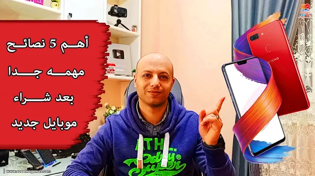 أهم 5 نصائح مهمه جدا بعد شراء موبايل جديد