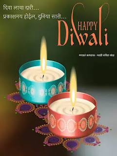 Diwali Wishes in Marathi, happy diwali images Marathi , Diwali wishes photos for free download Marathi, best deepavali images Marathi, diwali images, lakshmi pujan ani diwali wishes Marathi, lakshmi pujan wishes Marathi.