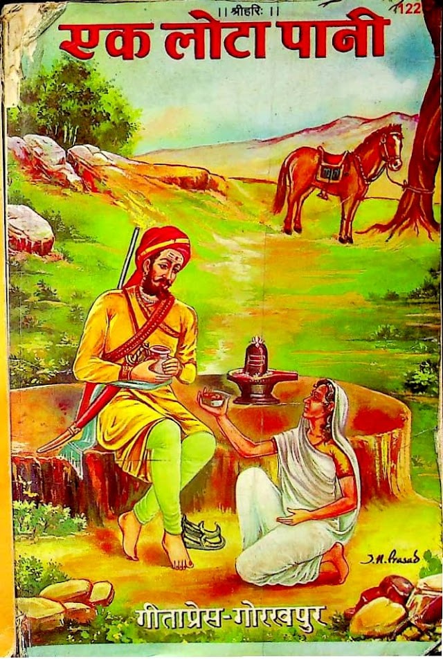 एक लोटा पानी (गीता प्रेस) हिन्दी पुस्तक पीडीऍफ़ | Ek Lota Pani (Gita Press) Hindi Book PDF