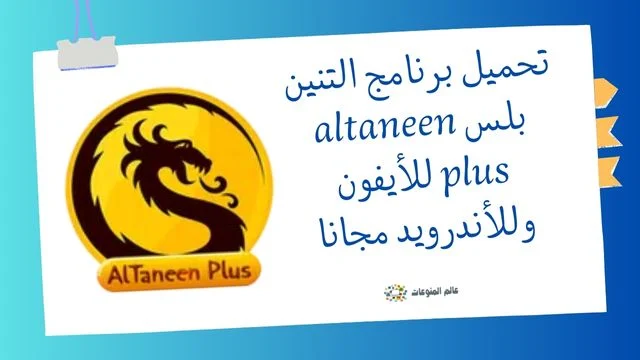 تحميل برنامج التنين بلس altaneen plus للايفون