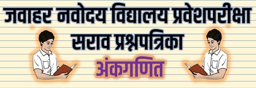 JNV-Exam-Paper-Navodaya-Vidyalaya-Question-Paper