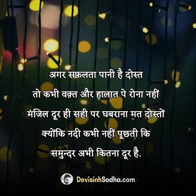 struggle motivational quotes in hindi, रियल लाइफ थॉट इन हिंदी, inspirational quotes about life and struggles in hindi, रियल लाइफ स्ट्रगल कोट्स in hindi, struggle status in hindi, रियल लाइफ स्ट्रगल कोट्स in english, life changing quotes in hindi and english, जीत के लिए संघर्ष जरूरी है status, पॉजिटिव लाइफ स्टेटस इन हिंदी, रियल लाइफ थॉट इन हिंदी, गोल्डन कोट्स इन हिंदी, रियल लाइफ स्ट्रगल कोट्स in english, लाइफ चेंजिंग स्टेटस, जीत के लिए संघर्ष जरूरी है status, जीत के लिए संघर्ष जरूरी है in english, संघर्ष से सफलता तक