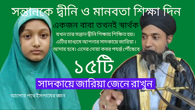 ১৫টি সাদকায়ে জারিয়া জেনে রাখুন, যা আপনার জীবনের শেষ সম্বল