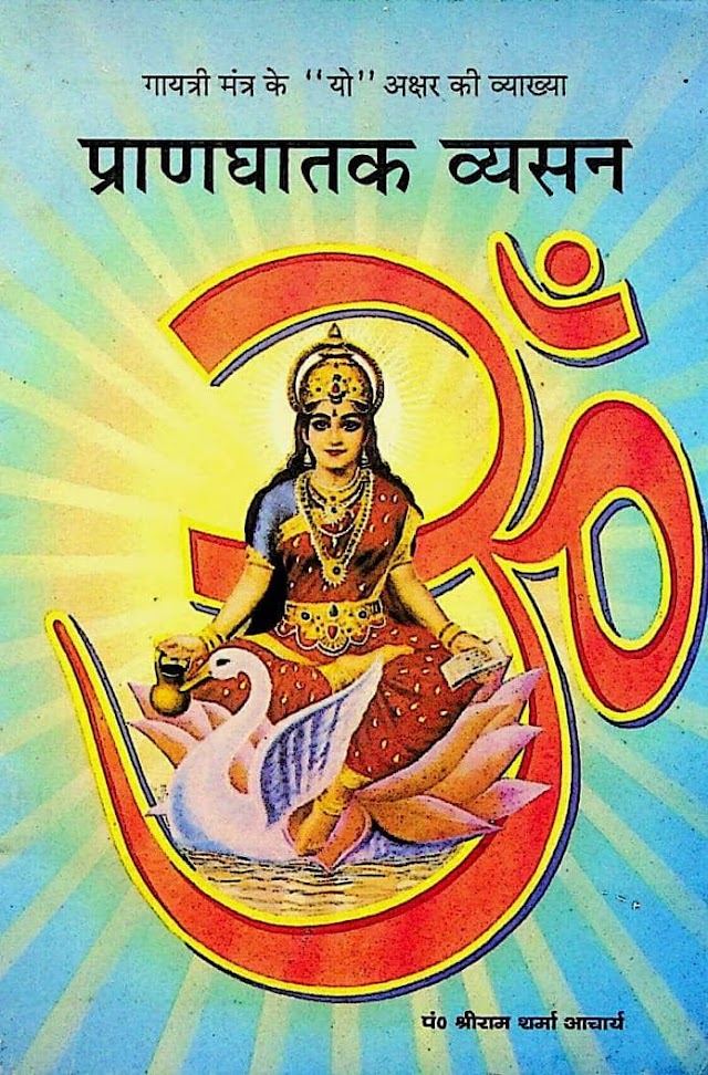प्राणघातक व्यसन - श्रीराम शर्मा आचार्य पुस्तक | Pranghatak Vyasan - Shriram Sharma Acharya Book PDF