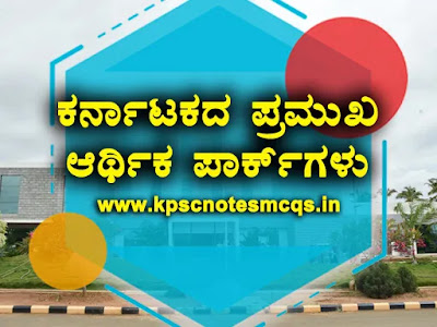 Karnataka's major Economics Parks ಕರ್ನಾಟಕದ ಪ್ರಮುಖ ಆರ್ಥಿಕಶಾಸ್ತ್ರದ ಪಾರ್ಕ್‌ಗಳು