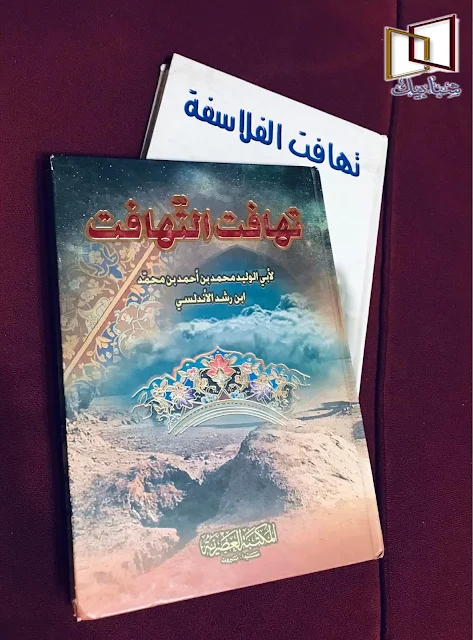 بين تهافت الفلاسفة و تهافت التهافت  ألَّف أبو حامد الغزالي كتاب « تهافت الفلاسفة » سنة 488 هـ / 1095 م وهو مُقيم في بغداد ، وقد أحيط هذا الكتاب منذ ظهوره بهالة من التقدير والإعجاب ، وشاع في الأوساط الفكرية والدينية آنذاك أن الغزالي أصاب به الفلسفة في الصميم ، وأخرس صوتها إلى الأبد . وألف ابن رشد کتاب « تهافت التهافت » نحو سنة 575 هـ / 1180 م ردا على كتاب أبي حامد « تهافت الفلاسفة » ، وقد أحدث هذا الكتاب منذ ظهوره دويا هائلا في الأوساط الدينية والفلسفية ، جعل الكثير من أنصار الفلسفة يعتقدون أن الفلسفة قد انتصرت بهذا الكتاب لنفسها ، وأن ابن رشد قد أفحم به الغزالي ومريديه ، فلم تقم لهم قائمة من بعده . فهل كانت ضربة الغزالي هي الهدف الحقيقي لكتابه ؟ وهل وفق بما ساقه فيه إلى إسكات الفلسفة ؟ وهل استطاع ابن رشد أن يوقف المد الذي أحدثه الغزالي ؟ وهل استطاعت ردوده أن تفحم علماء الكلام الذين خصهم بقسط كبير منها ؟ ومن من الرجلين كان الأشد انتصاراً للحق والحقيقة ؟ وما معيار هذين المفهومين عند كل منهما ؟ وما المكانة التي تبوأها كل منهما على ضوء ما قدمه للشريعة والفكر والإنسان ؟ حتى يكون القارىء على بينة من ذلك كله ، نحاول في الصفحات التالية أن نضعه في جو الكتابين : « تهافت الفلاسفة » و « تهافت التهافت » : هدفاً ومنهجاً وأسلوباً ، ونترك له حرية الخروج بتصور واضح عن أهداف كل منهما ، ومقدار حظه من الصواب ، بعيداً عن عبارات التقريظ والثناء المسبقة .