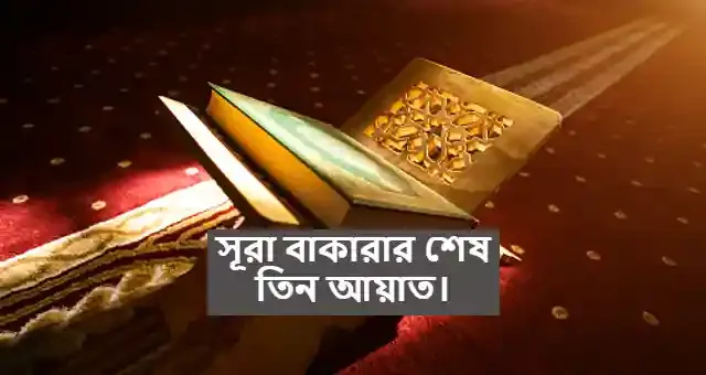 সূরা বাকারার শেষ তিন আয়াত বাংলা উচ্চারণ ও অনুবাদ সহ PDF Download.