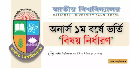 NU Honours subjects choosing | জাতীয় বিশ্ববিদ্যালয় অনার্স বিষয় নির্ধারণ, জাতীয় বিশ্ববিদ্যালয় অনার্স বিষয় নির্ধারণ ২০২১-২০২২
