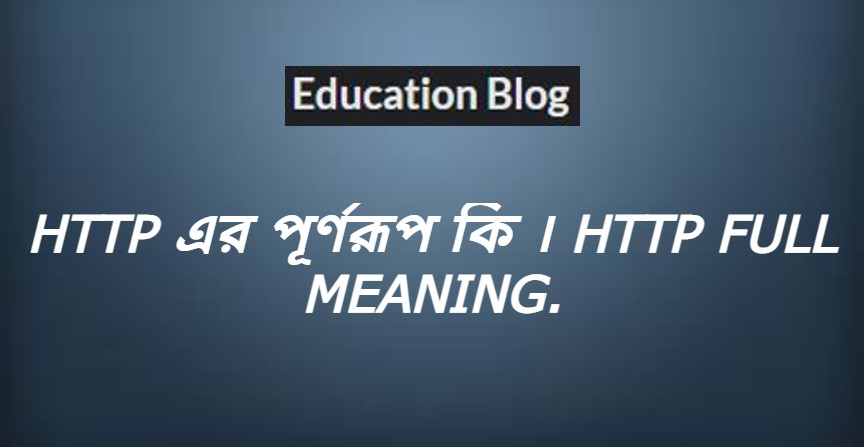 Tags: http এর পূর্ণরূপ কি,http full meaning,http এর সম্পূর্ণরূপ কি।