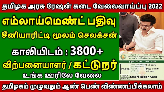 தமிழக அரசு ரேஷன் கடை வேலைவாய்ப்பு 2022 | ration kadai job vacancy 2022 in tamil