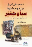 تحميل كتاب الجديد في تاريخ وحضارة سبأ وحمير محمد حسين الفرح
