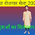 Patna Digha rojgar Mela 2024, पटना के दीघा में रोजगार मेला का आयोजन किया जा रहा है, रोजगार प्राप्त करने का सुनहरा मौका।