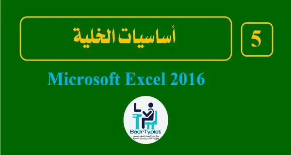 أساسيات الخلية | اكسيل 2016 Microsoft Excel