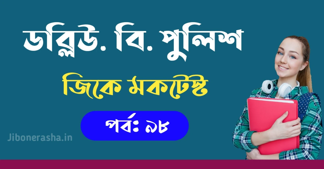 WBP Constable GK Mocktest in Bengali Part 98