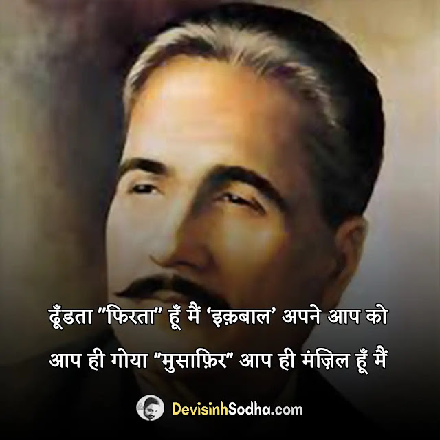 allama iqbal shayari in hindi, allama iqbal quotes in hindi, allama iqbal poetry in hindi, allama iqbal shayari in hindi pdf download, allama iqbal shayari in urdu, मोहम्मद शायरी हिंदी, अल्लामा इकबाल की गजल, अल्लामा इक़बाल रेख़्ता, इकबाल के तराने, अल्लामा इक़बाल पुस्तकें