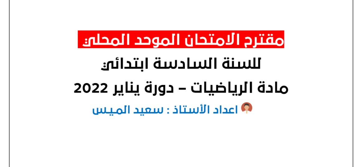 مقترح الامتحان الموحد المحلي لمادة الرياضيات للسنة السادسة دورة يناير 2022 مرفوق بعناصر الاجابة