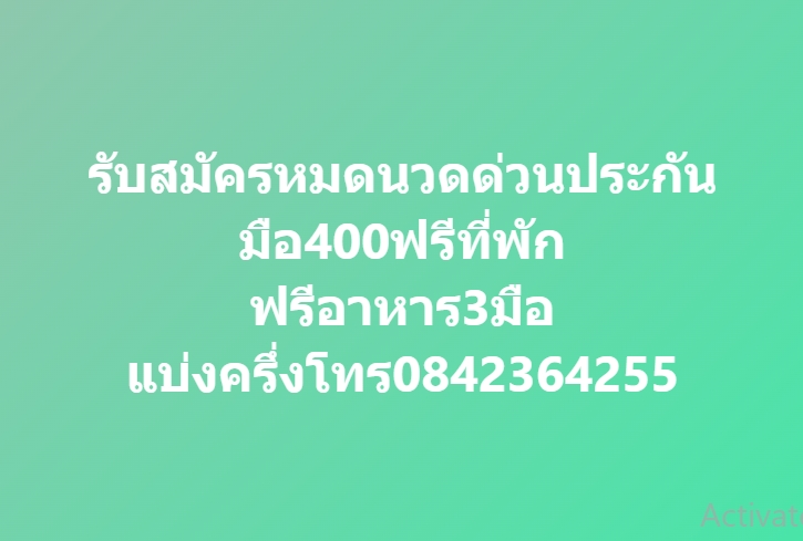 รับสมัครหมอนวดด่วน084-236-4255
