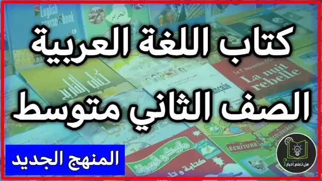 تحميل كتاب اللغة العربية الجزء الثاني صف الثاني متوسط 2022 , مشاهدة كتاب اللغة العربية جزء 2 للعام 2022 , منهج الصف ثاني متوسط العام الدراسي الجديد 2022